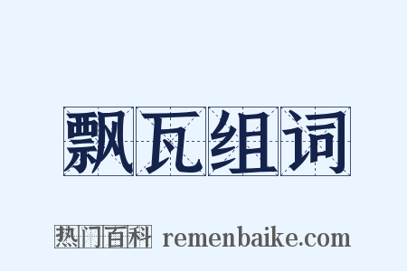 飘瓦组词是什么意思的图片